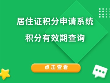 居住证积分申请系统：积分有效期查询