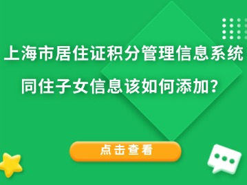 上海市居住证积分管理信息系统：同住子女信息该如何添加？