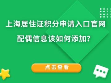 上海居住证积分申请入口官网：如何添加配偶信息？