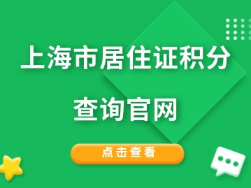 上海市居住证积分查询官网：积分不续签等于白费！