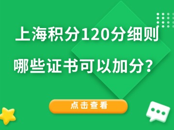 上海积分120分细则：哪些证书可以加分？