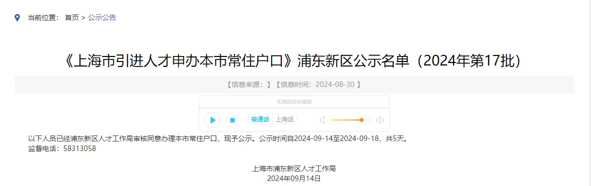 《上海市引进人才申办本市常住户口》浦东新区公示名单（2024年第17批）