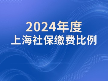 2024年度上海社保缴费比例