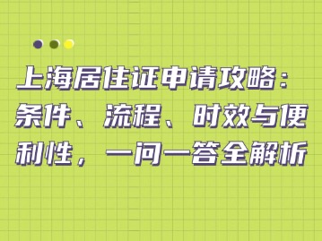 上海居住证申请攻略：条件、流程、时效与便利性，一问一答全解析