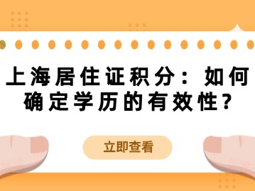 上海居住证积分：如何确定学历的有效性?