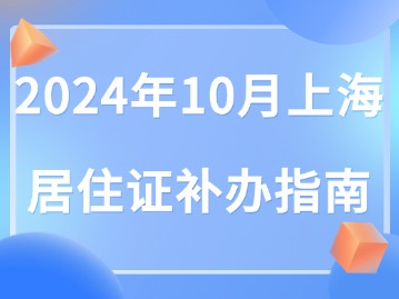 2024年10月上海居住证补办指南