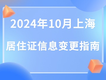 2024年上海居住证信息变更指南