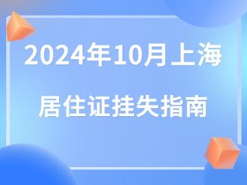 2024年10月上海居住证补办指南