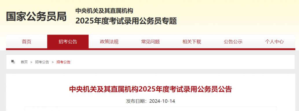 2025年国家公务员招考：你想知道的一切