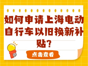 如何申请上海电动自行车以旧换新补贴？