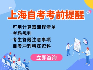 2024年下半年上海市高等教育自学考试考前提醒