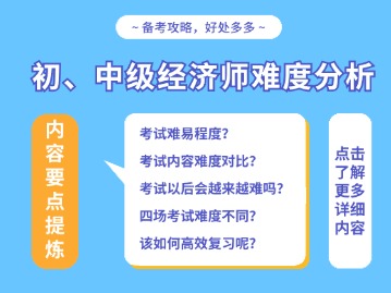 2024年上海初、中级经济师考试难度分析（附：中级经济师培训指导班）