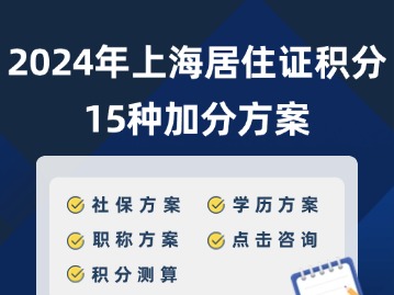 2024最新上海居住证积分15种加分方案