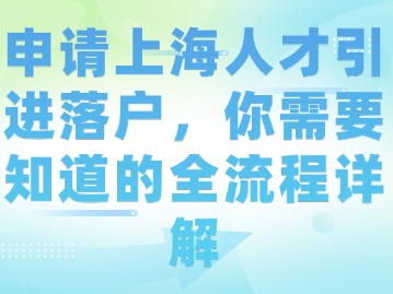 申请上海人才引进落户，你需要知道的全流程详解