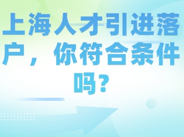 上海人才引进落户，你符合条件吗？