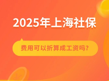 上海社保费用可以折算成工资吗？