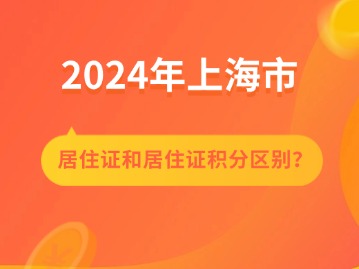 “上海居住证”和“上海居住证积分”有什么区别？