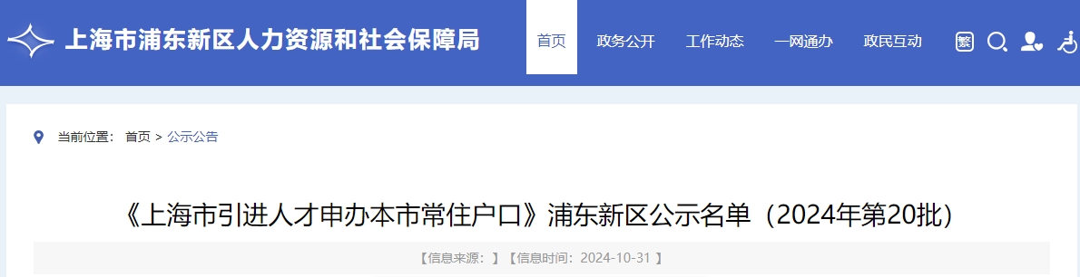 《上海市引进人才申办本市常住户口》浦东新区公示名单（2024年第20批）