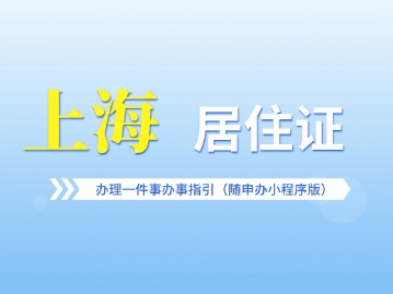 上海居住证办理一件事办事指引（随申办小程序版）