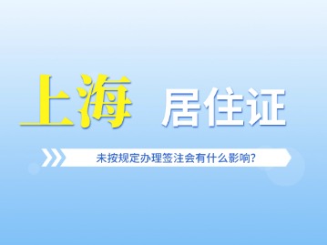 《上海市居住证》未按规定办理签注会有什么影响？