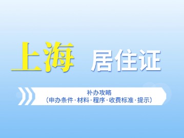 上海居住证补办攻略（申办条件·材料·程序·收费标准·提示）