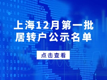 上海12月第一批居转户公示名单，共1483人