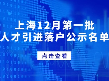 上海12月第一批人才引进落户公示名单，共2063人