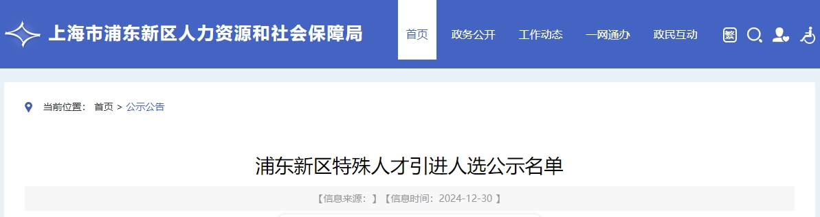 2024年第8批浦东新区特殊人才引进人选公示名单