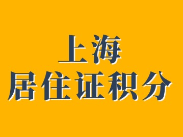 想要在上海落户，你的积分达标了吗？