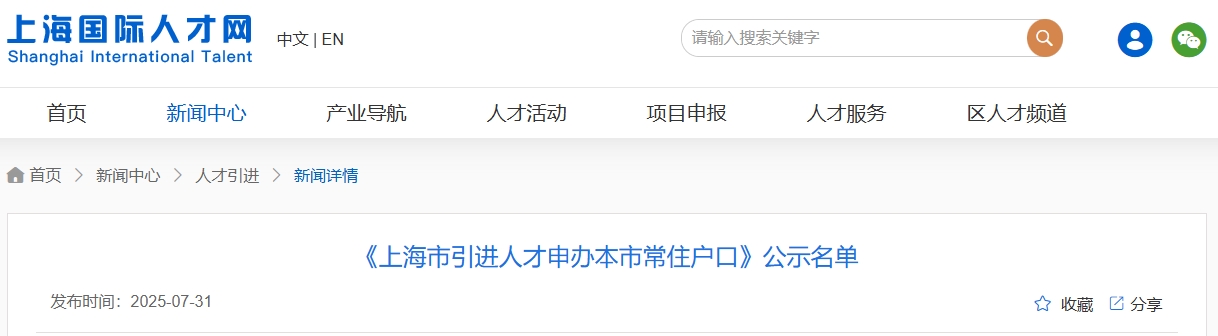 2025年7月第二批《上海市引进人才申办本市常住户口》公示名单