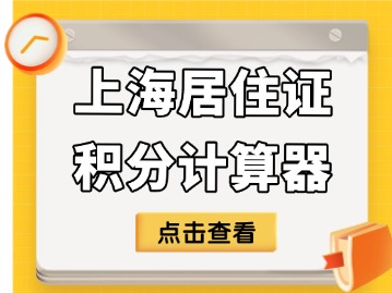 上海居住证积分计算器怎么用?超详细保姆级使用攻略!