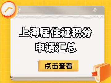 上海居住证积分申请汇总