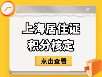 上海居住证积分核定是什么?