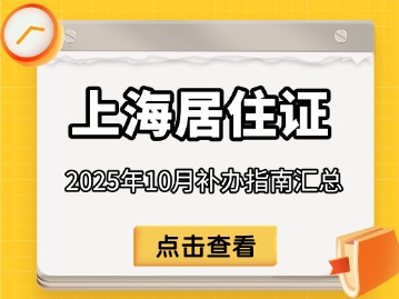 2025年10月上海居住证补办指南汇总