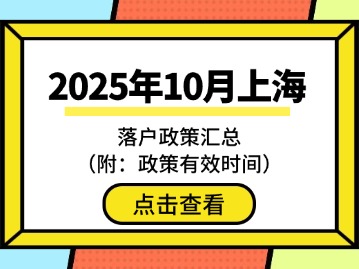 2025年10月上海落户政策汇总(附:政策有效时间)