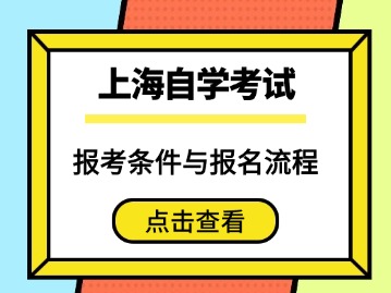 2026年上海自考报考条件与报名流程汇总