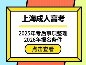 2025年上海成人高考考后事项整理与2026年报名条件