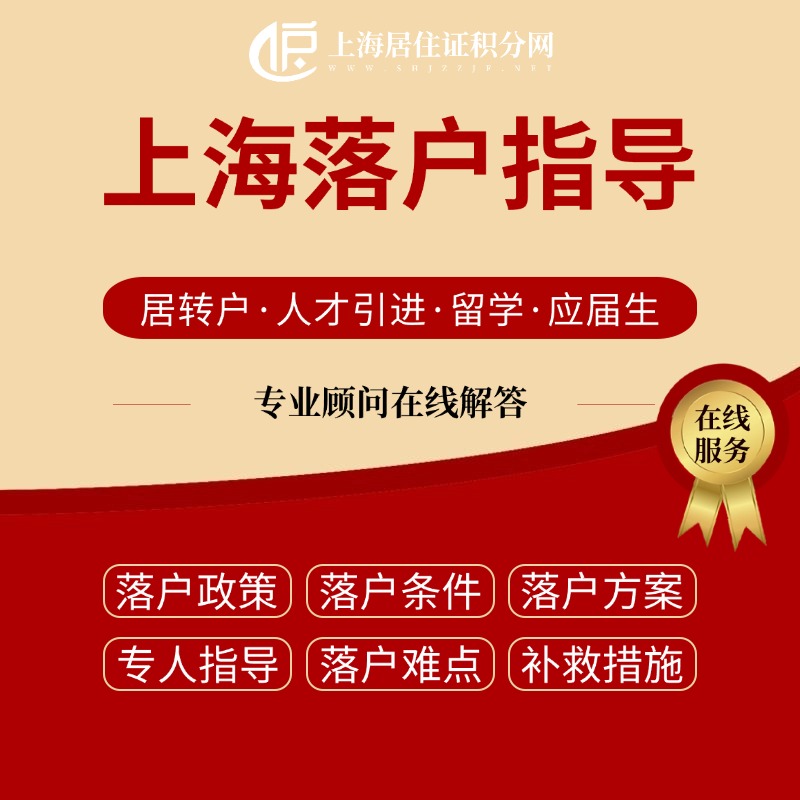7年居住证、84个月社保,落户上海只差临门一脚,却因为这个失误突然“刹车”!