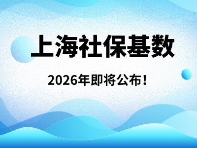2026年上海社保基数即将公布!7月新标准执行后,需补缴6月份的社保差额吗?